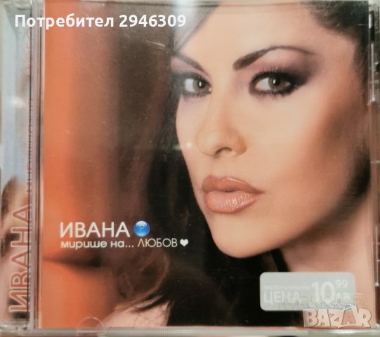 Ивана - Мирише на.... Любов(2003)