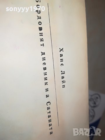 *БОРДОВИЯТ ДНЕВНИК НА САТАНАТА-КНИГА 2202231911, снимка 6 - Други - 39769739