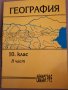 География, 10 клас, 2 част, Бояджиев, Бъчваров и др., 1992 г