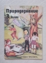 Природознание за 3. клас
Учебник за трети клас на единното политехническо училище, снимка 1