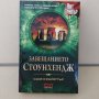 Завещанието Стоунхендж Сам Крайстър, снимка 1 - Художествена литература - 42769034