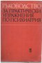 Учебници по медицина 16 бр. за 50 лв., снимка 18