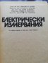Електрически измервания -Учебник за технически ВУЗ , снимка 2