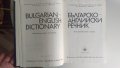 Българско-английски речник, снимка 6