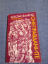 Костас Валетас - Онеправданите , снимка 1