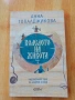 Колелото на живота -Анна Топалджикова, снимка 1