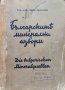Българските минерални извори Асенъ Азмановъ, снимка 1 - Антикварни и старинни предмети - 42122069