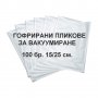 Пликове за вакуумиране - гофрирани 100 бр.15/25 см.