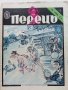 Антикварно,сатирично списание "Перець", снимка 5