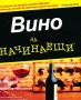 Винарство;Лозарство;Технология на виното и високоалкохолните напитки;Енциклопедия;Пчеларство, снимка 4