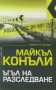 Ъгъл на разследване, снимка 1 - Художествена литература - 29552825