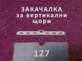 Закачалки за вертикални щори - размери 89 и 127, снимка 2