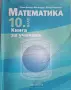 Книга за ученика по математика за 10. клас. Учебна програма 2025/2026 (Архимед) , снимка 1