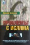 Проблемът с исляма. Драматичен призив за реформиране и толерантност в ислямския свят - Иршад Манджи, снимка 1 - Художествена литература - 31028364