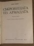 Съкровищата на Армадата- Робер Стенюи, снимка 2
