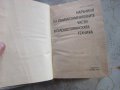 Книга Наръчник на взаимозаменяемите части в селскостопанската техника, снимка 3