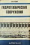 Гидротехнические сооружения С. Н. Кудин 1981 г., снимка 1 - Специализирана литература - 35485410
