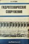 Гидротехнические сооружения С. Н. Кудин 1981 г.