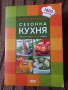Сезонна кухня - Пролет, лято, есен, зима - Илиян Димитров - 1800 рецепти 