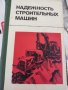 надежность строительных машин надеждност на строителните машини, снимка 1 - Други - 37177911