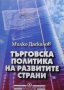 Търговска политика на развитите страни Милко Даскалов, снимка 1 - Специализирана литература - 34097081