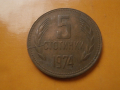 5 стотинки 1974 спукана матрица, снимка 2