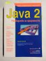 Java 2: Ръководство на програмиста, снимка 1 - Учебници, учебни тетрадки - 44500358