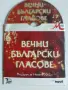 Вечни Български Гласове - оригинален диск с българска музика, снимка 1