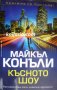 Поредица Кралете на трилъра: Късното шоу, снимка 1 - Художествена литература - 35345638