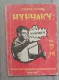 Предлагам тези книга на запалените по спорта и бойните спортове за 100лв обща цена.Книгите не се дел, снимка 10