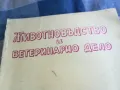 ЖИВОТНОВЪДСТВО И ВЕТЕРИНАРНО ДЕЛО 6 1101251826, снимка 4