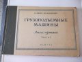 Книга "Грузоподьемные машины-часть I - Л.Г.Кифер" - 184 стр., снимка 1