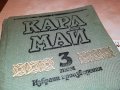 КАРЛ МАЙ 3-КНИГА 2201232029, снимка 5