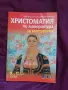 христоматия 8, 9, 10 клас , снимка 2
