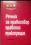 РЕЧНИЦИ/ГРАМАТИКИ - БЪЛГАРСКИ, РУМЪНСКИ, ТУРСКИ,ПОЛСКИ И ОЩЕ, снимка 7