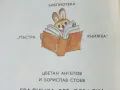 Градинка без оградка - Ц.Ангелов,Б.Стоев - 1980г., снимка 7