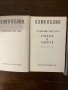 Елин Пелин. Съчинения в два тома. Том 1-2, снимка 2