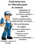 Електроуслуги , снимка 2