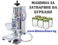Пневматична машина за затваряне на капачки за буркани , снимка 1