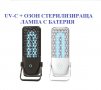 UV-C + Озон СТЕРИЛИЗИРАЩА Лампа с батерия - Разпродажба със 70% Намаление