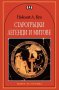 Старогръцки легенди и митове, снимка 1 - Детски книжки - 36878435