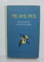 Книга Избрани съчинения - Го Мо-Жо 1958 г., снимка 1 - Художествена литература - 37049945