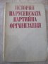 Книга "История на русенската партийна организация"-436 стр., снимка 1