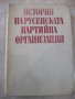 Книга "История на русенската партийна организация"-436 стр.