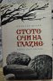 Книги - Засука се вихрушка/Стоте очи на Глазне/Необикновена екскурзия/Обикновени хора, снимка 4