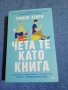 Емили Хенри - Чета те като книга , снимка 1
