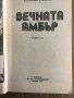 Вечната Амбър. Том 1 -Катлийн Уинзор, снимка 2