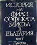 История на философската мисъл в България, Том 1, Колектив