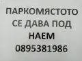 Давам под наем паркомясто в идеален център, снимка 2
