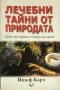 Лечебни тайни от природата - Йозеф Карл, снимка 1